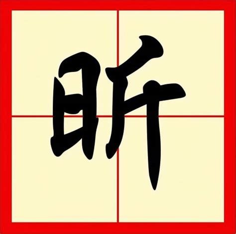 昕寓意|昕（汉语文字）